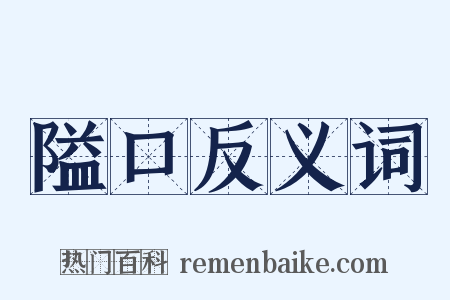 隘口反义词是什么意思的图片